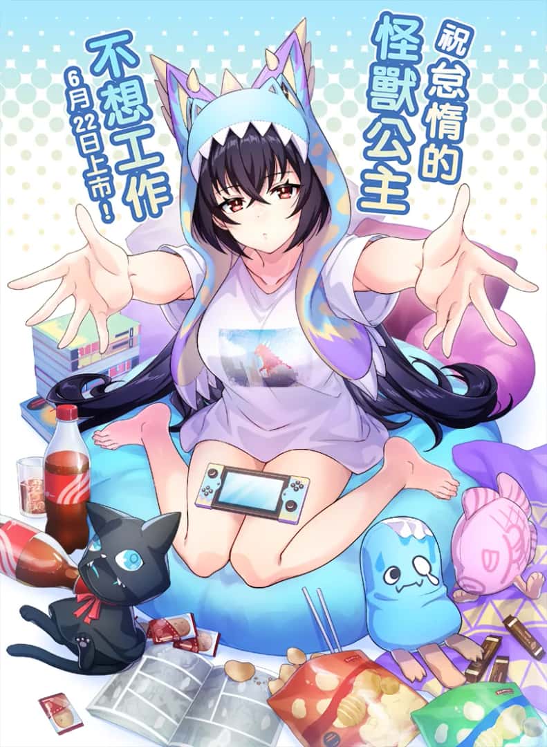 怠惰的怪兽公主不想工作全息投影